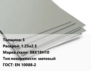 Лист нержавеющий 5 1.25х2.5 Сталь: 08Х18Н10 Тип:матовый EN 10088-2